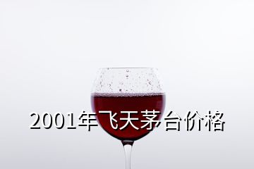 2001年飛天茅臺(tái)價(jià)格