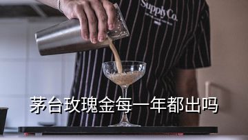 茅臺(tái)玫瑰金每一年都出嗎