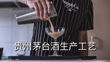 貴州茅臺(tái)酒生產(chǎn)工藝