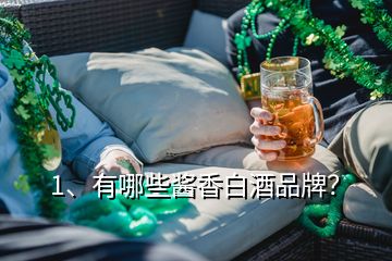 1、有哪些醬香白酒品牌？