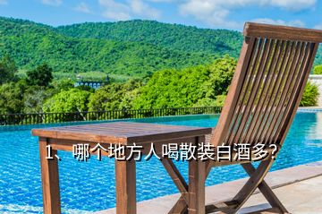 1、哪個(gè)地方人喝散裝白酒多？