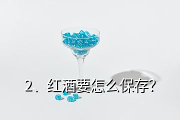 2、紅酒要怎么保存？