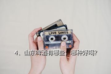 4、山東啤酒有哪些，哪種好喝？