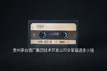 貴州茅臺酒廠集團技術開發(fā)公司全家福酒多少錢