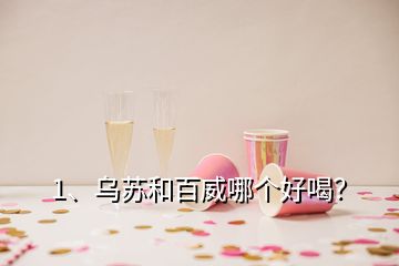 1、烏蘇和百威哪個好喝？