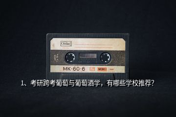 1、考研跨考葡萄與葡萄酒學(xué)，有哪些學(xué)校推薦？