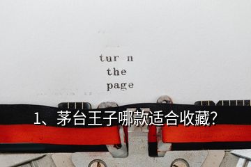 1、茅臺王子哪款適合收藏？