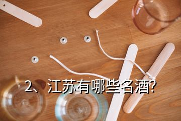 2、江蘇有哪些名酒？