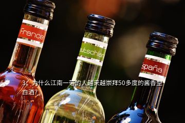3、為什么江南一帶的人越來越崇拜50多度的醬香型白酒？