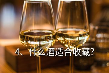 4、什么酒適合收藏？