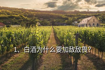 1、白酒為什么要加敵敵畏？