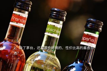 1、除了茅臺，還有哪些好喝的、性價比高的醬香白酒？