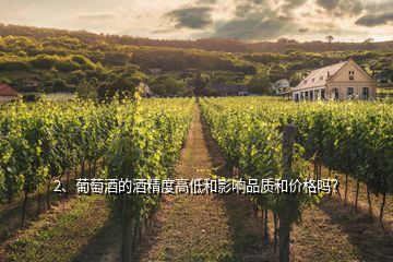 2、葡萄酒的酒精度高低和影響品質(zhì)和價(jià)格嗎？