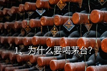 1、為什么要喝茅臺(tái)？