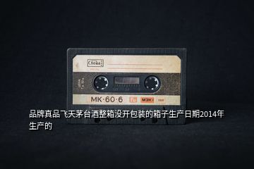 品牌真品飛天茅臺(tái)酒整箱沒開包裝的箱子生產(chǎn)日期2014年生產(chǎn)的