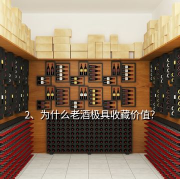 2、為什么老酒極具收藏價(jià)值？