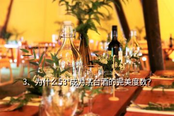 3、為什么53°成為茅臺酒的完美度數(shù)？