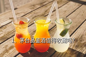 1、茅臺品鑒酒值得收藏嗎？
