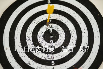 1、白酒為何要“溫著”喝？