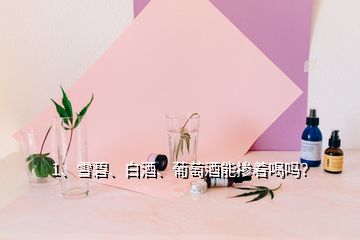 1、雪碧、白酒、葡萄酒能摻著喝嗎？