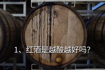 1、紅酒是越酸越好嗎？