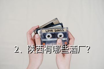 2、陜西有哪些酒廠？