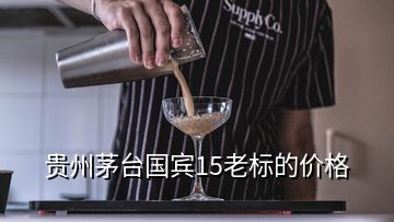 貴州茅臺國賓15老標的價格