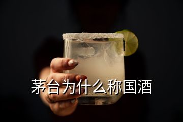 茅臺(tái)為什么稱國酒