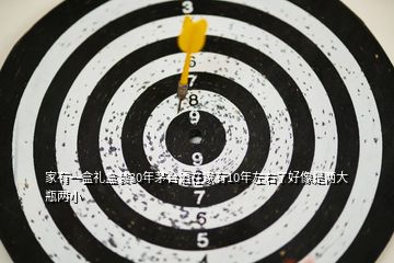 家有一盒禮盒裝30年茅臺(tái)酒在家有10年左右了好像是兩大瓶兩小