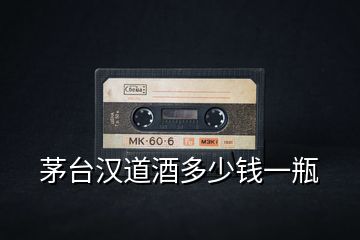 茅臺(tái)漢道酒多少錢一瓶