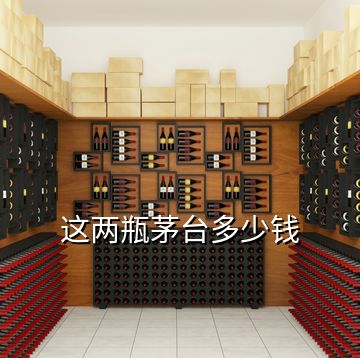 這兩瓶茅臺(tái)多少錢