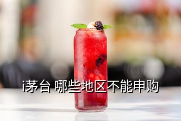 i茅臺(tái) 哪些地區(qū)不能申購
