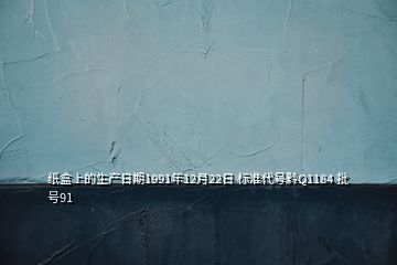 紙盒上的生產(chǎn)日期1991年12月22日 標(biāo)準(zhǔn)代號黔Q1184 批號91