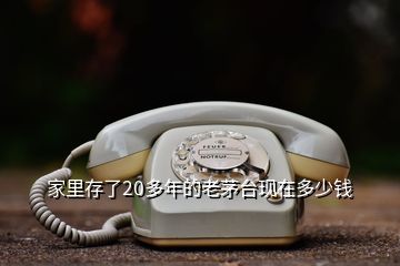 家里存了20多年的老茅臺現(xiàn)在多少錢
