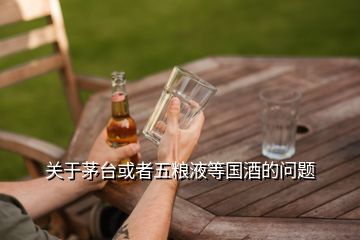 關于茅臺或者五糧液等國酒的問題