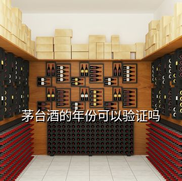茅臺(tái)酒的年份可以驗(yàn)證嗎