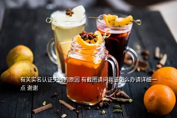 有關(guān)實名認證失敗的原因 有截圖請問我該怎么辦請詳細一點 謝謝