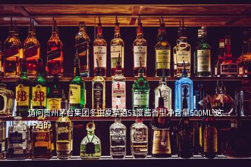 請(qǐng)問(wèn)貴州茅臺(tái)集團(tuán)冬蟲(chóng)夏草酒53度醬香型凈含量500ML 這種酒的