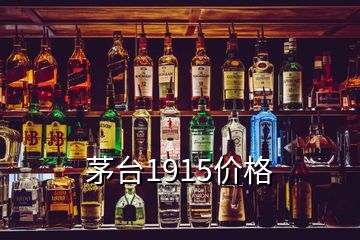 茅臺1915價(jià)格
