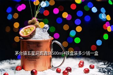 茅臺(tái)鎮(zhèn)五星迎賓酒38500ml4鐵盒裝多少錢一盒