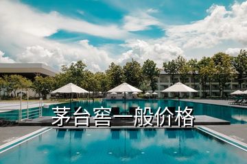 茅臺窖一般價格