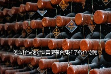 怎么樣快速辨認真假茅臺拜托了各位 謝謝