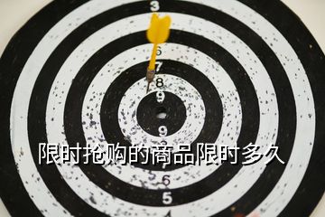 限時搶購的商品限時多久
