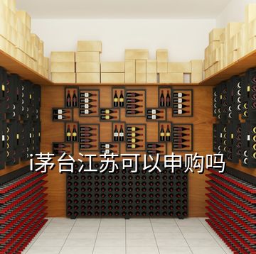 i茅臺(tái)江蘇可以申購(gòu)嗎