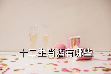 十二生肖酒有哪些