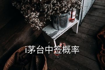 i茅臺中簽概率