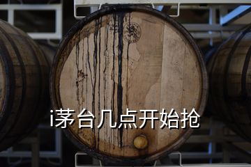 i茅臺幾點開始搶