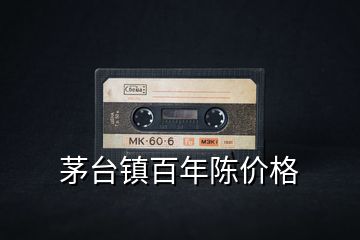 茅臺(tái)鎮(zhèn)百年陳價(jià)格