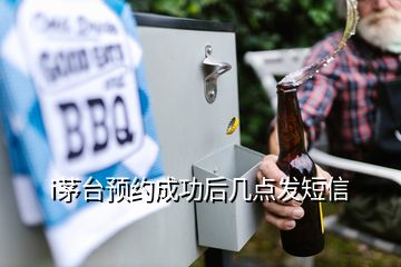 i茅臺預約成功后幾點發(fā)短信