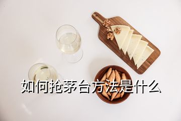 如何搶茅臺(tái)方法是什么